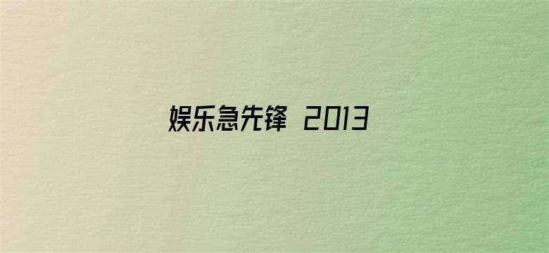 娱乐急先锋 2013